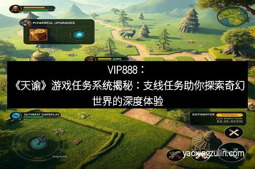 VIP888：《天谕》游戏任务系统揭秘：支线任务助你探索奇幻世界的深度体验