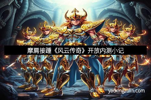 摩肩接踵《风云传奇》开放内测小记